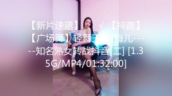 【新片速遞】 ❤️√ 【抖音】【广场舞】轻舞玉女/梅儿-----知名熟女转战抖音[二] [1.35G/MP4/01:32:00]