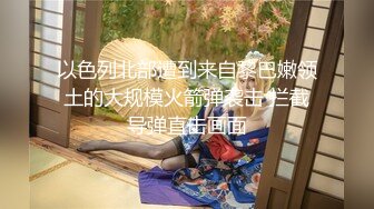 战狼无套玩遍天下女子约草良家少妇床上69口交舔逼草嘴大鸡巴无套抽插激情上位揉奶玩弄全部射在逼上