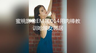 蜜桃影像EMTC014用肉棒教训呛辣女邻居