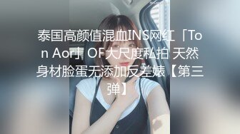 【唯美女神独家重磅】INS台湾模特『可可』最新稀有菊花双通私拍 身材完美一线天 肛塞超大道具插入