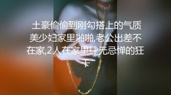 巨乳专场，这小嫂子的奶子简直无敌了，两奶子乳交把鸡巴都埋上了，口交大鸡巴大奶子呼脸，多体位爆草蹂躏