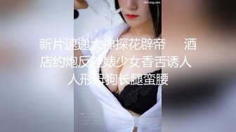 【超清AI画质增强】，3000一炮，【太子探花】，外围女神，精致脸蛋好身材大长腿，抖音小网红深夜兼职，激情爆操