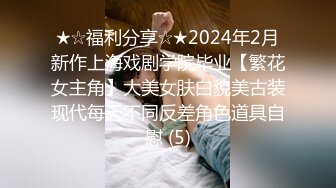 【高质量精品系列】超高颜值极品大奶时尚美女淫荡的性生活记录 (2)