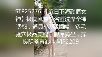 STP25276 【近日下海颜值女神】极度风骚，浴室洗澡全裸诱惑，道具小JJ猛插嘴，多毛骚穴极品美腿，假屌骑坐，揉搓阴蒂直浪叫 VIP2209