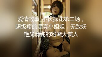 3-22冒险王探探约啪两位外围美女，第一位苗条妹子没相中来了个巨乳肥臀妹操爽了