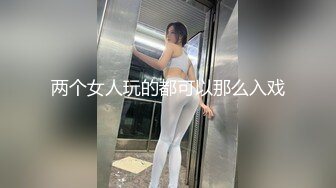 两个女人玩的都可以那么入戏