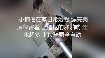  小情侣在家日常爱爱 漂亮美眉很害羞 骚逼抠的啪啪响 淫水超多 上位骑乘全自动