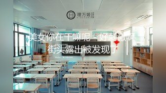 00后小萝莉大胸水多抠穴抗腿在肩干得鬼哭狼嚎爽翻天