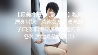 【极美性爱❤️反_差婊】稚嫩漂亮嫩妹『清纯女友』漂亮妹子口技非常棒 多套情趣内衣各种肆意爆操嫩逼 (1)