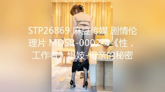 STP26869 麻豆传媒 剧情伦理片 MDSR-0002-4《性，工作者》娼妓-母亲的秘密