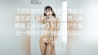 【顶级泄密极品反差】露脸才是王道！推特狼粉女神男人肏便器【janpet】私拍，户外露出一帮爷们群P她堪比岛国女优 (1)