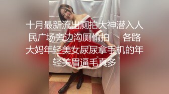 中秋福利厕拍大神饮哥新作潜入高校女厕偷拍学妹尿尿还有个妹子在换衣服,两只瓷实的圆球好震撼