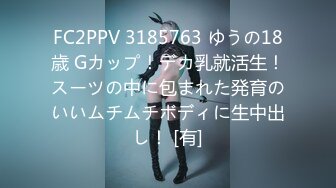 FC2PPV 3185763 ゆうの18歳 Gカップ！デカ乳就活生！スーツの中に包まれた発育のいいムチムチボディに生中出し！ [有]