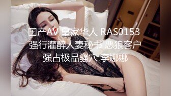 国产AV 皇家华人 RAS0153 强行灌醉人妻秘书 恶狼客户强占极品骚穴 李娜娜