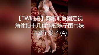 【TW厕拍】商场前景固定视角偷拍十几位年轻妹子围巾妹子爱了爱了 (4)