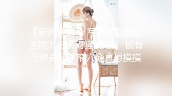 【新片速遞 】写字楼女厕公主裙太阳镜闷骚靓妞❤️锁骨上纹身和狭窄穴缝真想摸摸