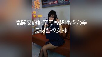 高開叉旗袍配黑絲超性感完美身材藝校女神