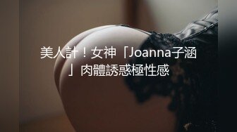 美人計！女神「Joanna子涵」肉體誘惑極性感