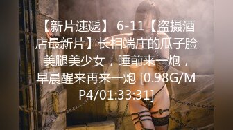 【新片速遞】 6-11【盗摄酒店最新片】长相端庄的瓜子脸 美腿美少女，睡前来一炮，早晨醒来再来一炮 [0.98G/MP4/01:33:31]