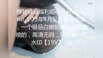 内射完整版！可爱05后机车小母狗，这是真的嫩，罕见的极品良家泄密！