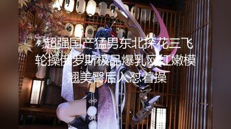   超强国产猛男东北探花三飞轮操俄罗斯极品爆乳网红嫩模 翘美臀后入怼着操