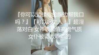 『你可以边揉你的胸边帮我口吗？』『可以呀主人！』超淫荡对白 女神级颜值高贵气质女仆被调教乖乖的