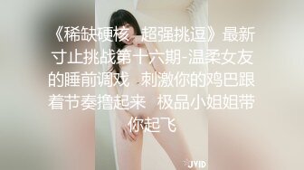 《稀缺硬核✅超强挑逗》最新寸止挑战第十六期-温柔女友的睡前调戏✅刺激你的鸡巴跟着节奏撸起来✅极品小姐姐带你起飞