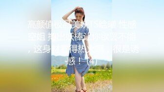 高颜值极品美妖TS晗曦 性感空姐 掏出妖棒让你欲罢不能，这身材看得热火啊，很是诱惑！ (4)