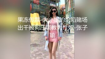 国产AV 天美传媒 TM0108 美少妇的哀羞1 伊婉琳