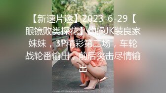 小书生探花】新人嫖妓，小伙约操大奶子小姐姐，肤白人骚态度极佳，彷佛是来享受