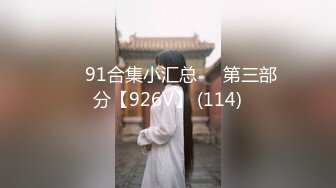 《新鲜出炉》优质极品小姐姐长腿模_特桃夭夭推_特女奴yaoyao11养成记专注专业捆_绑K9露出反_差性玩物