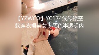 【YZWCD】YC174浅绿镂空款连衣裙美女！黑色半透明内！