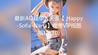 最新AO籍华人夫妻【 Happy-Sofia-Nana】收费VIP视图福利 (10)