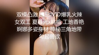 双模凸激 极品JVID爆乳火辣女双工 夏暮光x桃桃 工地香艳婀娜多姿身材 神秘三角地带勾起兽欲