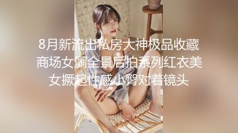 【最新性爱泄密】极品长腿丝袜淫娇娘『猫宝宝』楼道电梯翘美臀后入内射 结婚前夜被主人强制啪啪