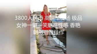 贵在真实反差淫妻》顶级绿帽刷锅狠人完美S身材极品女神眼镜教师人妻【ZM宝儿】私拍②，调教成母狗3P紫薇白浆特多 (3)