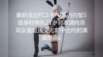 最新流出FC2-PPV系列白皙S级身材美乳21岁邻家清纯乖乖女羞耻援交无套中出内射满满撸点1