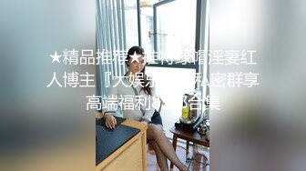 ★精品推荐★推特绿帽淫妻红人博主『大娱乐家』私密群享高端福利82部合集