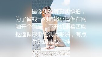 【新片速遞】 伪娘：我老公很久没和我做爱了，你好黑❤️ 外卖哥：晒的，我现在还有很多单，我没钱，能做吗？艹完都没发现是人妖！