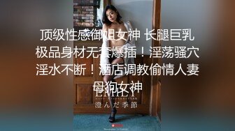 顏值都不錯的一對美女帥哥炮友收費啪啪大秀 妹子口活不錯 啪啪淫叫很誘人