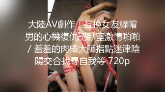 大陸AV劇作：互換女友綠帽男的心機復仇記臥室激情啪啪／羞羞的肉棒大師指點迷津陰陽交合找尋自我等 720p