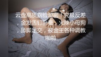 高端泄密流出視圖 高學歷海歸情侶杭州潘玲玲和眼鏡男友日常性愛自拍