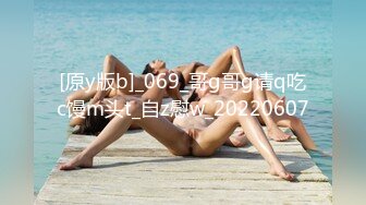 [原y版b]_069_哥g哥g请q吃c馒m头t_自z慰w_20220607