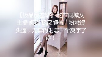 【极品反差婊】 约艹同城女主播 娜娜 极品颜值，粉嫩馒头逼，无套内射怎一个爽字了得！