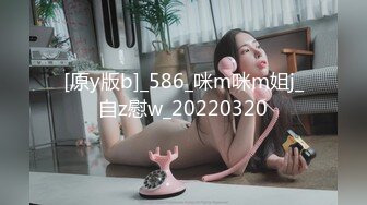 [原y版b]_586_咪m咪m姐j_自z慰w_20220320