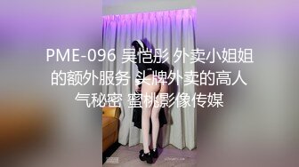 PME-096 吴恺彤 外卖小姐姐的额外服务 头牌外卖的高人气秘密 蜜桃影像传媒