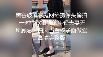 【乱伦的骚妇】祖父与公公和继子轮操淫荡媳妇 淫语白丝 爆裂抽插骚货淫语乱叫 翻来覆去的操