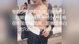 专约少女萝莉大神『唐伯虎』✿白嫩香甜极品身材小学妹抱在怀里爆操蹂躏，超嫩性感白虎穴被操爽了白浆直流