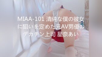 MIAA-101 清純な僕の彼女に狙いを定めた元AV男優のデカチン上司 星奈あい