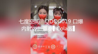 -起点传媒 性视界传媒 QDYP011 约啪曾霸凌自己那位女同学 RONA